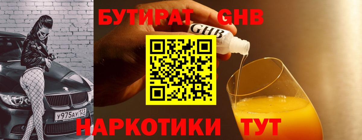 БУТИРАТ  БУТИРАТ 99%  Вход с VPN  Мариинск 