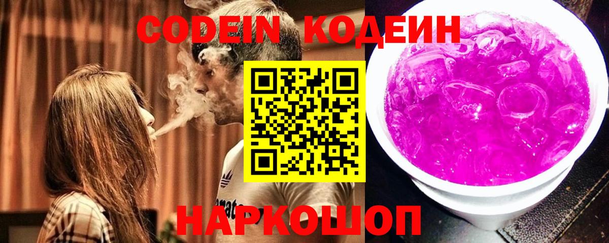 Мариинск  Кодеиновый сироп Lean Purple Drank  Вход с VPN  Кодеиновый сироп Lean Purple Drank 